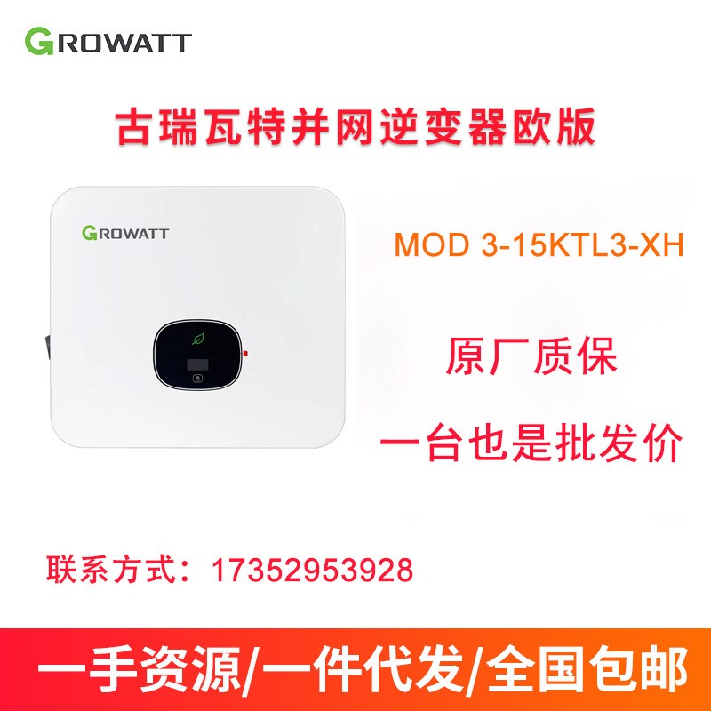 古瑞瓦特/GrowattMOD3KTL3-15KTL3-X戶用電站太陽能3相逆變器