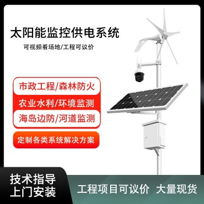 森林防火離網公路高速監控水文監測風光互補發電太陽能供電系統