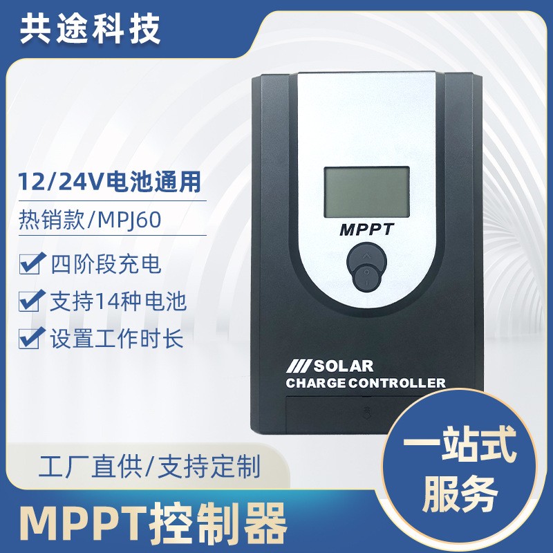 共途MPPT太陽能控制器12V/24V10A20A30A40A光伏電池板充電控制器
