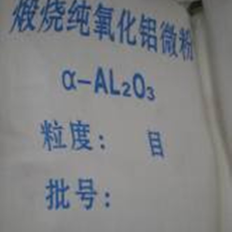 【熱銷】99%以上高溫煅燒活性a-氧化鋁粉 三氧化二鋁粉