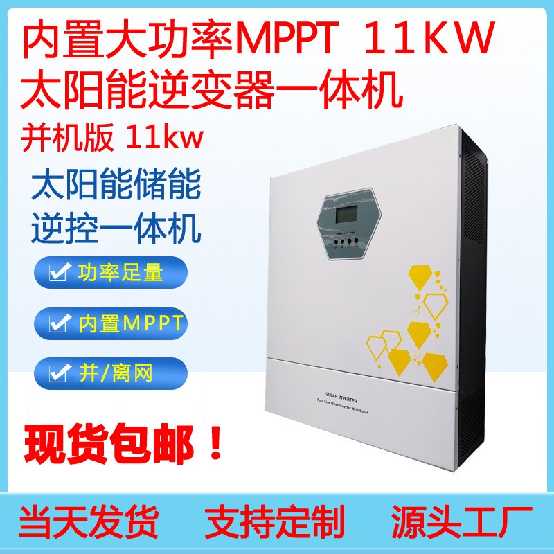 升級(jí)版11kw足功率光伏儲(chǔ)能逆控一體機(jī)帶并機(jī)逆變器一體機(jī)三相380V
