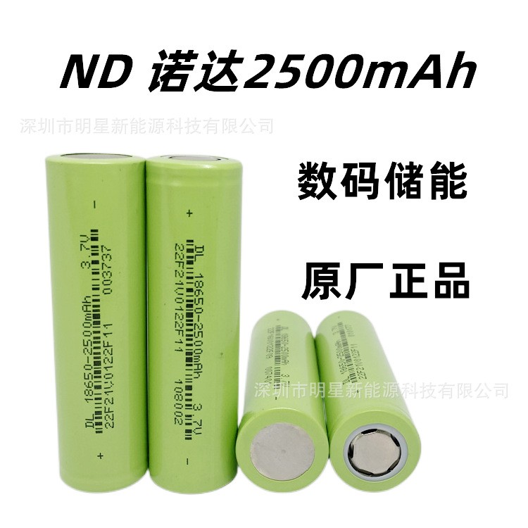 諾達18650鋰電池2500mAh儲能數碼型 暖手寶移動儲能電源 路燈電筒