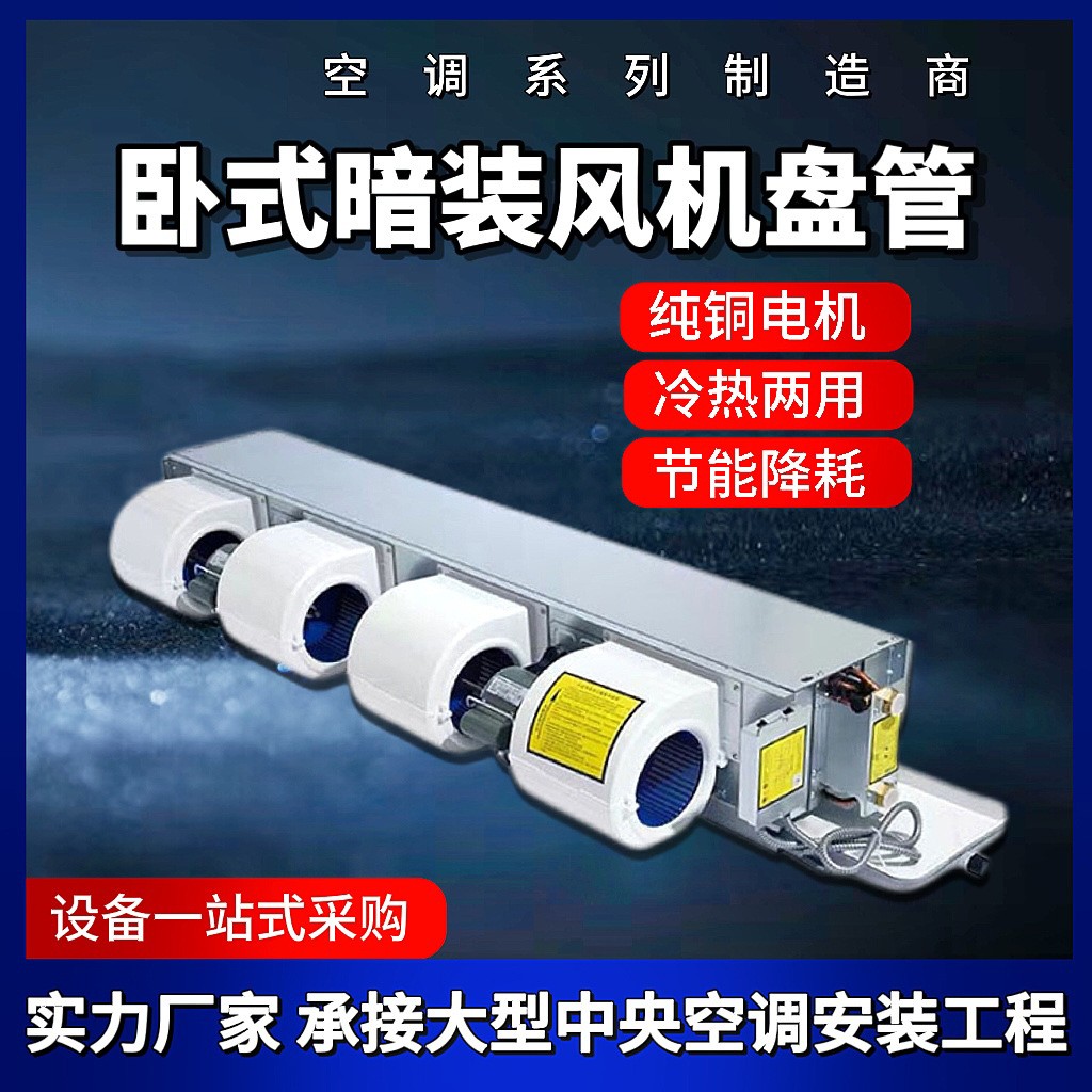 臥式暗裝風機盤管冷暖兩用酒店醫(yī)院辦公樓薄款中央空調風機盤管