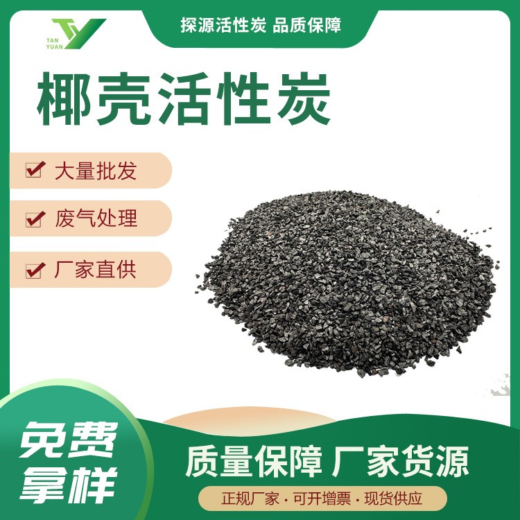 椰殼活性炭8-30目污水處理飲用水處理活性炭椰殼顆粒活性炭現貨