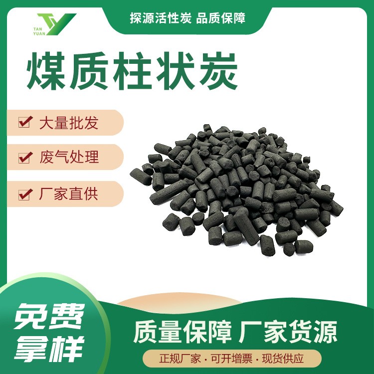 批發煤質柱狀炭直徑4.0高碘值煤質柱狀活性炭水處理活性柱狀炭