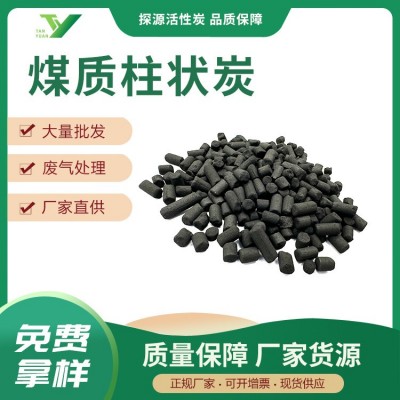 批發煤質柱狀炭直徑4.0高碘值煤質柱狀活性炭水處理活性柱狀炭