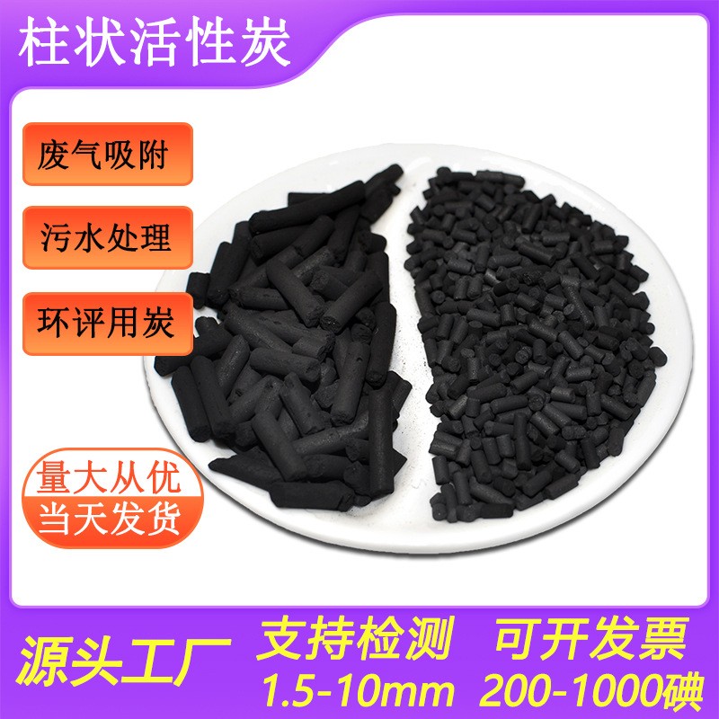 VOC廢氣吸附凈化800碘柱狀活性炭工業廢氣處理煤質柱狀活性炭