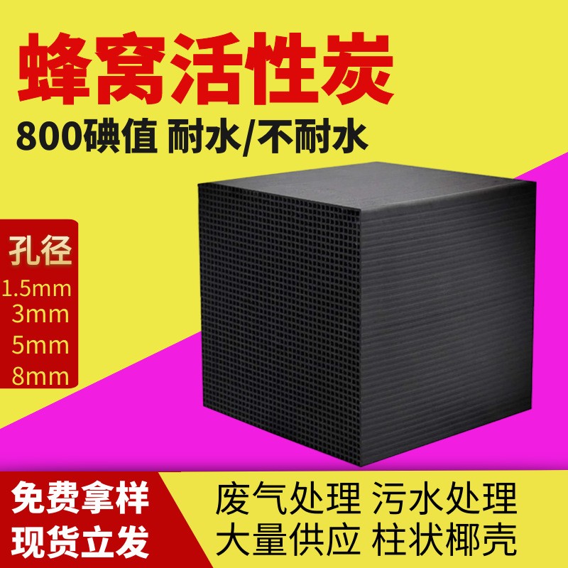 800碘防水蜂窩活性炭廢氣污水處理耐水蜂窩炭650碘工業蜂窩活性炭
