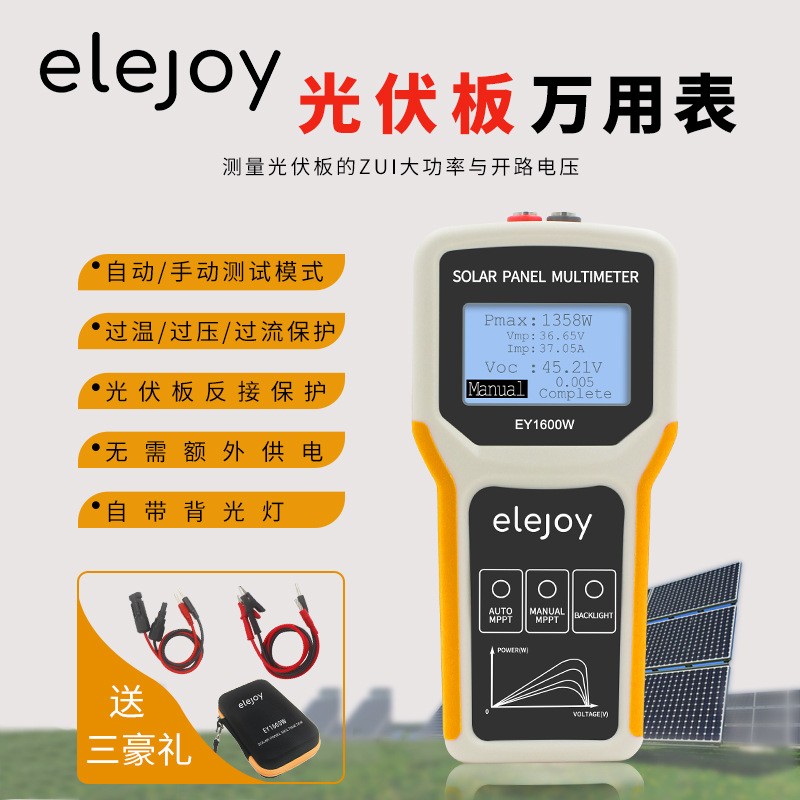 [定制]elejoy光伏板萬用表EY1600W定制LOGO ODM OEM 太陽能萬用表