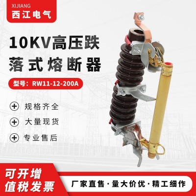 長期銷售10KV高壓跌落式熔斷器RW11-12-200A 陶瓷防風(fēng)型熔斷器