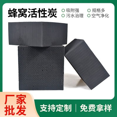 650碘工業蜂窩炭空氣凈化工業廢氣處理過濾耐水多碘值蜂 窩活性碳