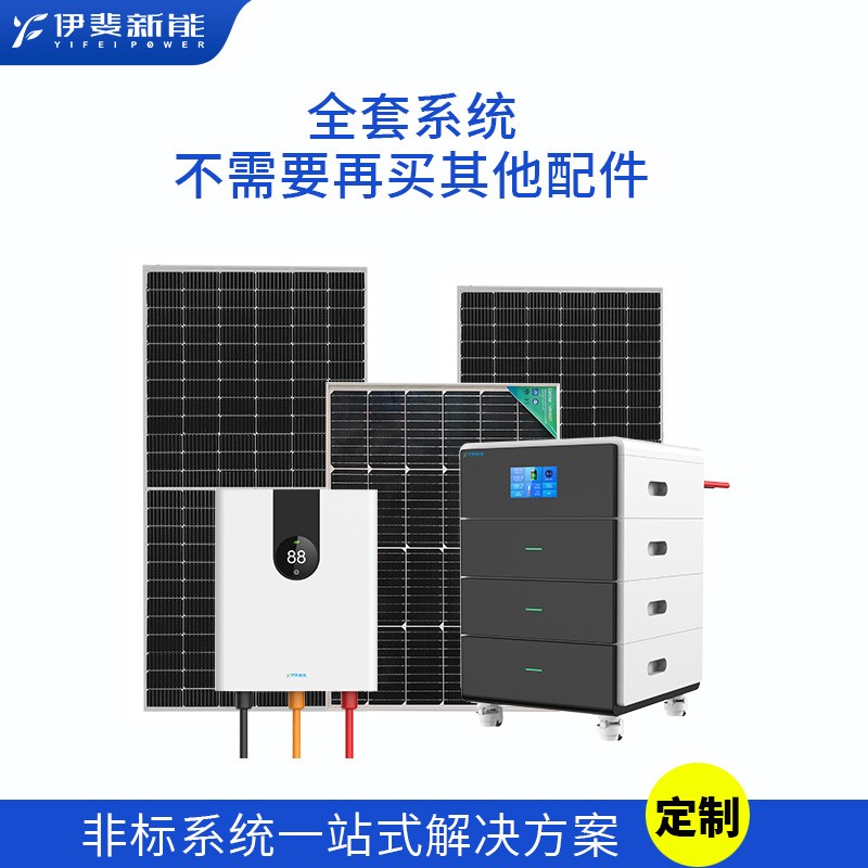 全屋并離網(wǎng)光伏儲(chǔ)能發(fā)電系統(tǒng)全套小型家庭太陽(yáng)能發(fā)電機(jī)定制跨境