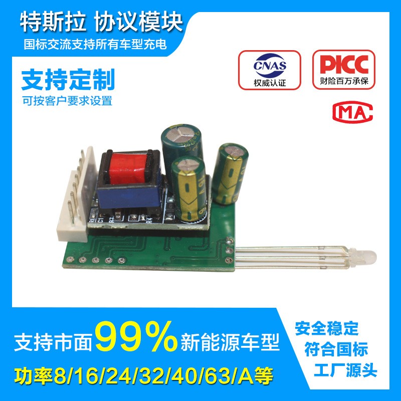 特斯拉國產(chǎn)通用新能源國標(biāo)交流充電協(xié)議模塊功率8/16/24/32/40/63