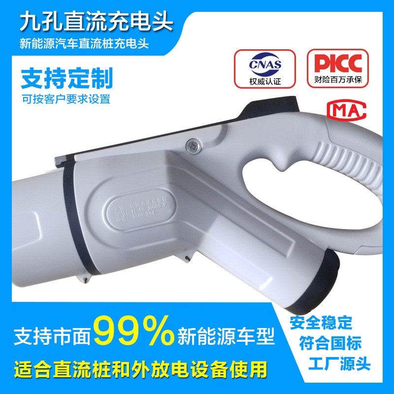 九孔汽車充電樁槍頭新能源國標(biāo)直流充電槍頭配件通用比亞迪特斯拉