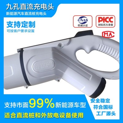 九孔汽車充電樁槍頭新能源國標(biāo)直流充電槍頭配件通用比亞迪特斯拉