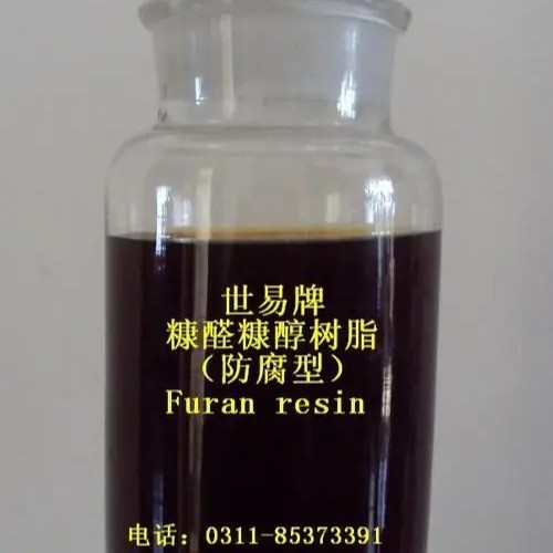 糠醛糠醇樹脂糠酮醛 (新型環(huán)保防腐耐酸堿耐磨高溫)出口級 世易牌