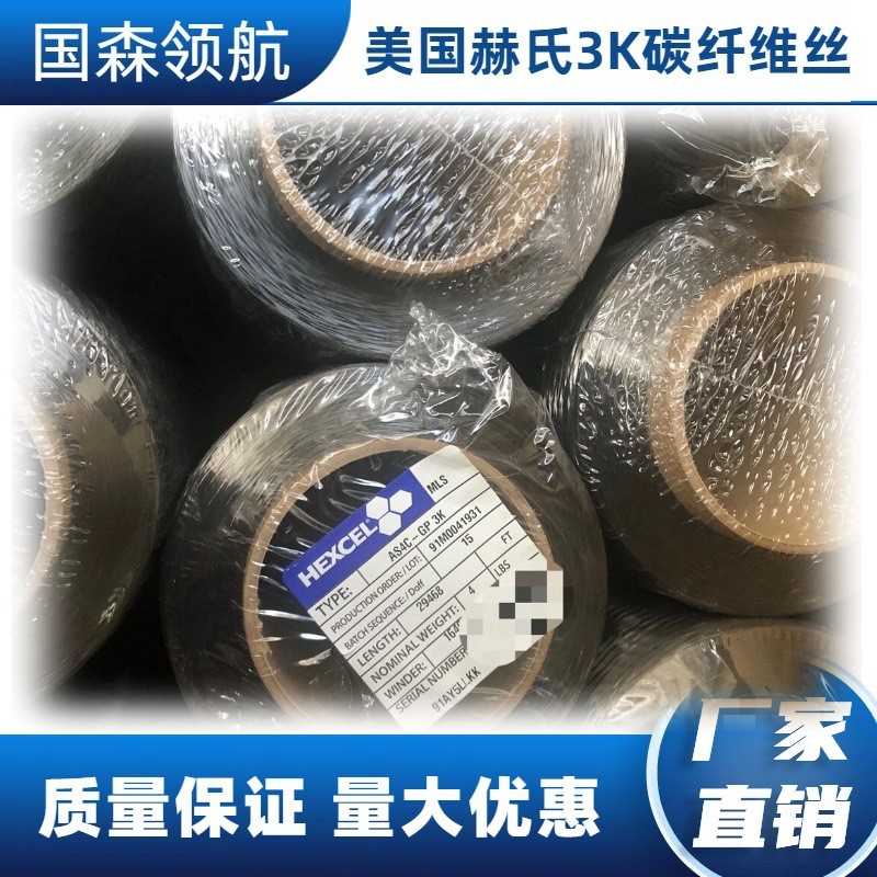 美國赫氏HEXCEL AS4C-GP 3K碳纖維絲 原同紗3K用于各種 碳纖維布