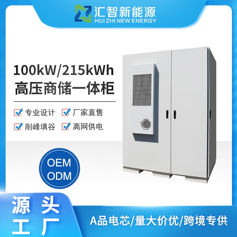 100KW215KWh鋰電池光伏儲能柜工商業電站