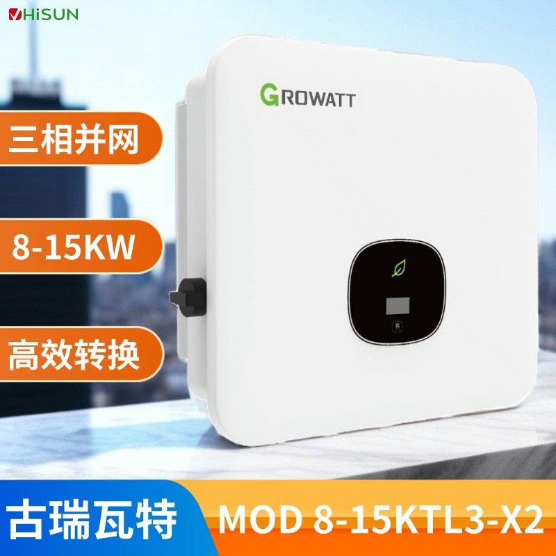 Growatt古瑞瓦特光伏逆變器MOD15KTL3-X2三相并網(wǎng)太陽能逆變器