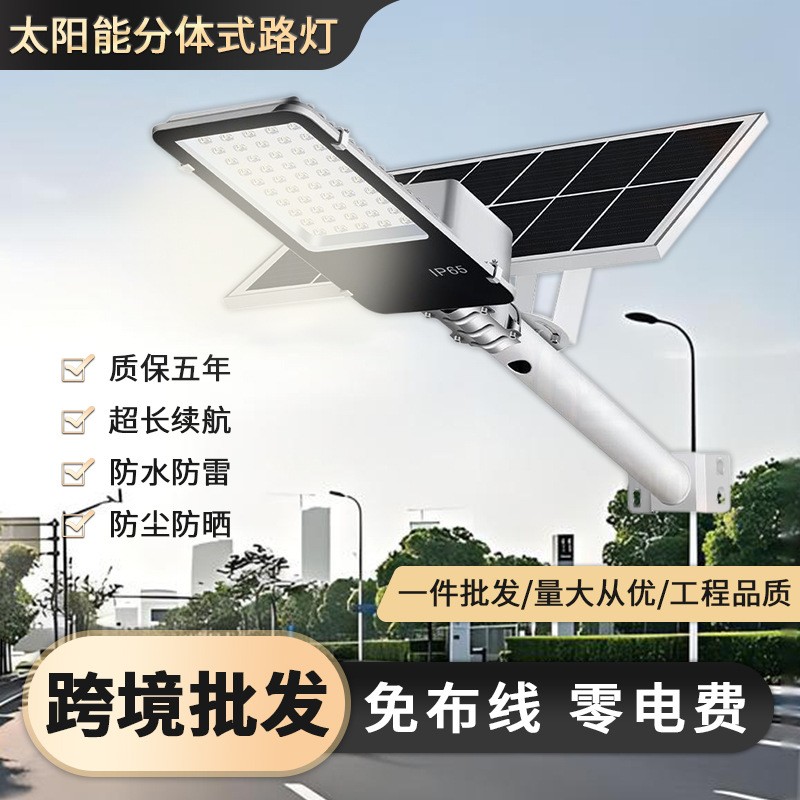 太陽能分體路燈led庭院燈家用戶外燈大功率全自動(dòng)照明路燈批發(fā)