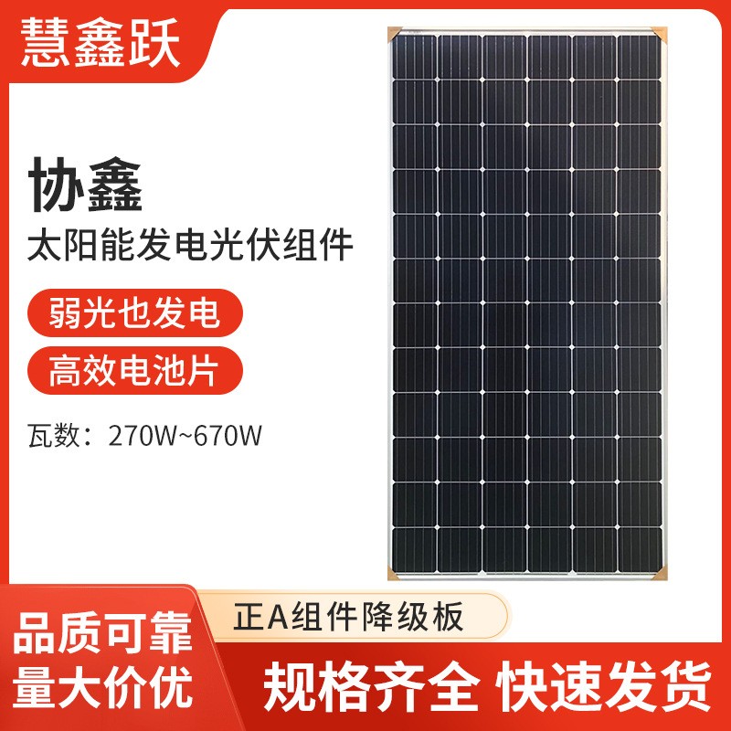 供應協鑫正A級和降級板270Ｗ-670Ｗ戶外光伏發電組件太陽能電池板