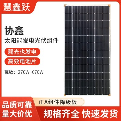 供應協鑫正A級和降級板270Ｗ-670Ｗ戶外光伏發電組件太陽能電池板