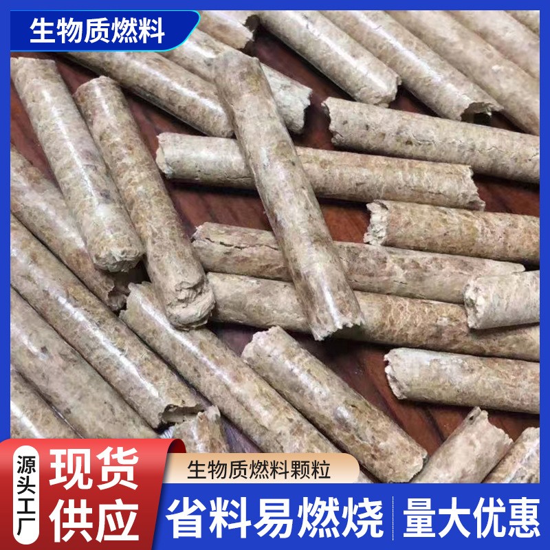 生物質顆粒木屑燃料家用壁爐取暖用生物能源顆粒批發