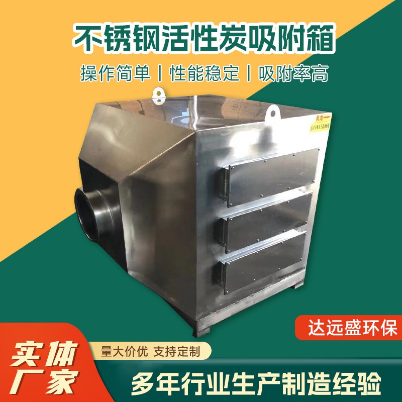 定制不銹鋼活性炭吸附箱工業廢氣處理環保箱除臭除味活性炭吸附箱