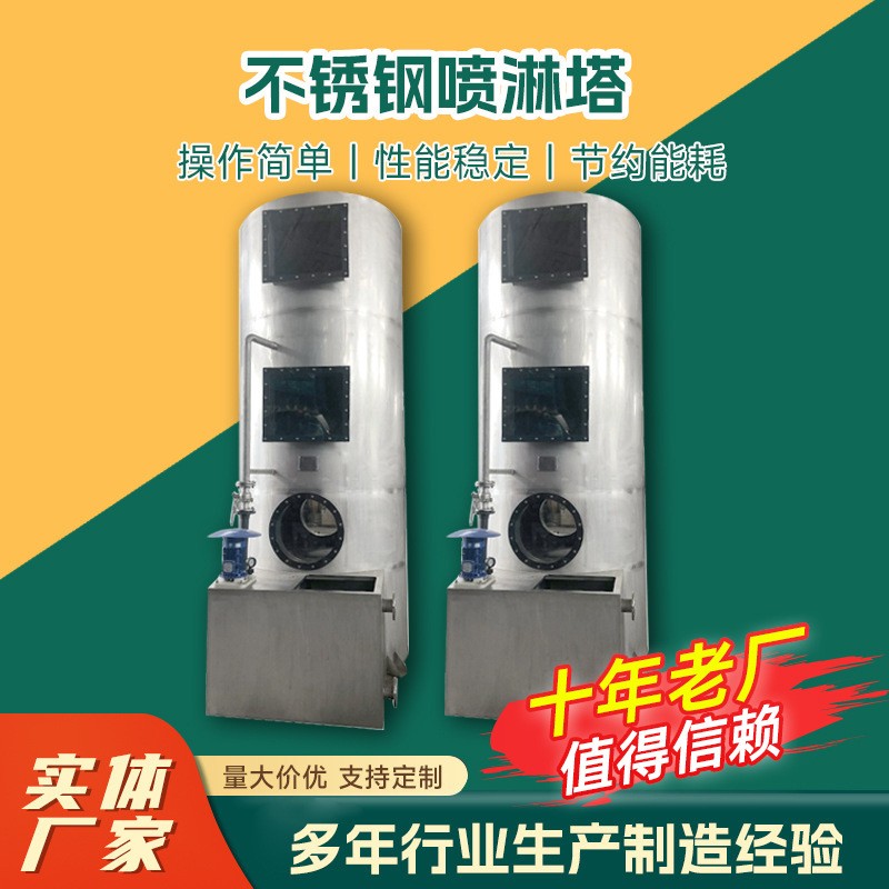不銹鋼噴淋塔廢氣處理設備不銹鋼pp噴淋塔工業環保設備廢氣噴淋塔