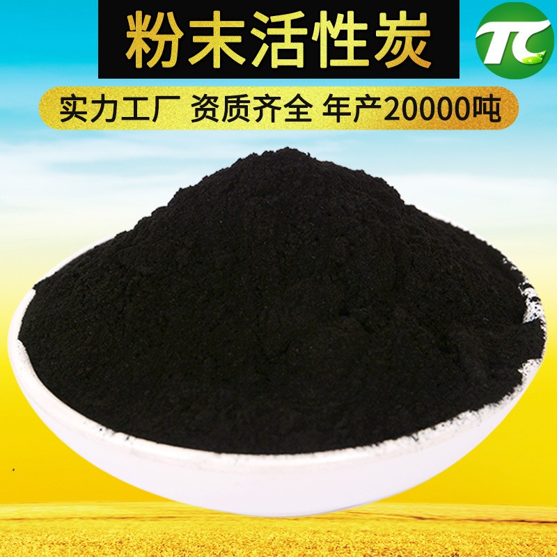 工業污水處理脫色活性炭電廠垃圾焚燒高亞藍木質粉末活性炭200目