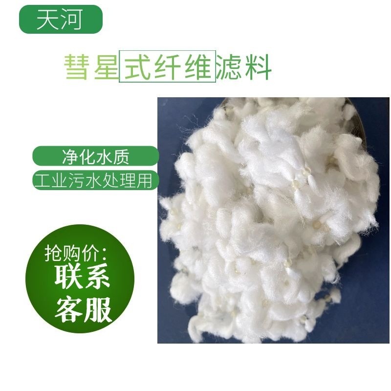 彗星式纖維濾料凈水除油 污水凈化魚(yú)缸凈化濾池用彗星式纖維濾料